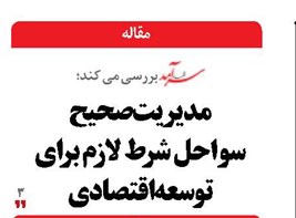 مدیریت صحیح سواحل شرط لازم برای توسعه اقتصادی