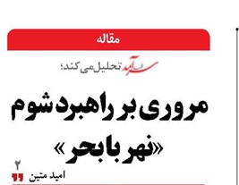 مروري بر راهبرد شوم «نهر با بحر»