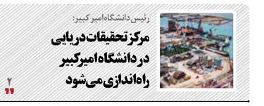 مرکز تحقیقات دریایی در دانشگاه امیرکبیر راه‌اندازی می‌شود