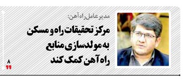 مرکز تحقیقات راه و مسکن  به مولدسازی منابع  راه‌آهن کمک کند