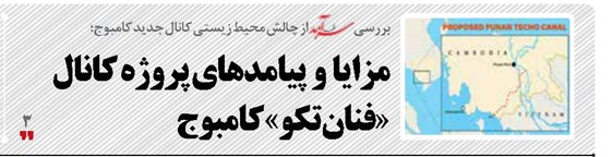 مزایا  و  پیامدهای پروژه کانال  «فنان تکو» کامبوج