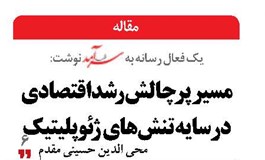 مسیر  پرچالش رشداقتصادی در سایه تنش‌های  ژئوپلیتیک