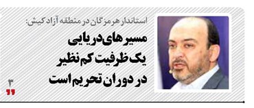 مسیر‌های دریایی  یک ظرفیت کم ‌نظیر  در دوران تحریم است