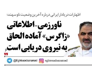ناو رزمی-اطلاعاتی  «زاگرس» آماده الحاق  به نیروی دریایی است