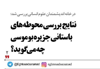 نتایج  بررسی محوطه‌های باستانی جزیره بوموسی  چه می‌گوید؟