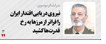 نیروی دریایی اقتدار ایران را فراتر از مرزها به رخ قدرت‌ها کشید