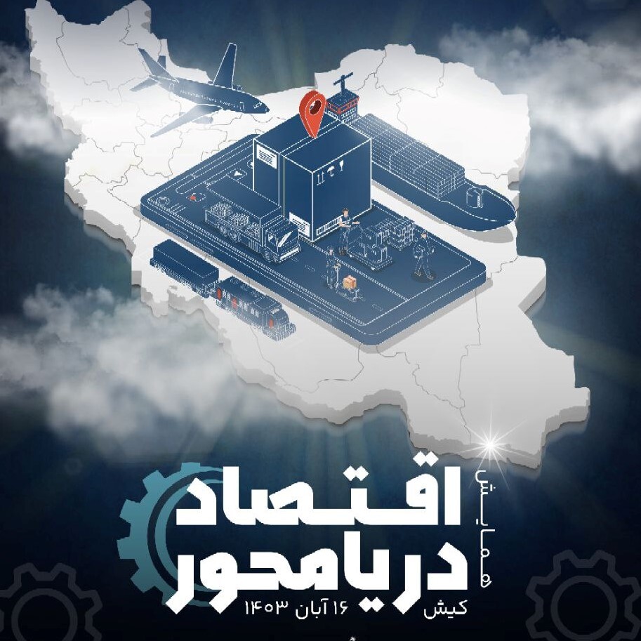 همایش اقتصاد دریا در کیش برگزار می‌شود