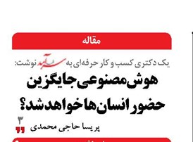 هوش مصنوعی جایگزین حضور انسان‌ها خواهد شد؟