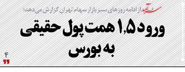 ورود 1.5 همت پول حقیقی به بورس