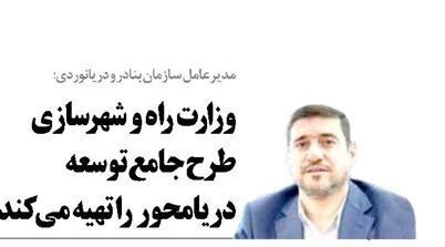 وزارت راه و شهرسازی طرح جامع توسعه دریامحور تهیه می کند