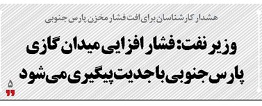 وزیر نفت: فشار افزایی میدان گازی پارس‌جنوبی با جدیت پیگیری می‌شود