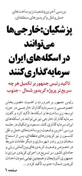 پزشکیان: خارجی‌ها می‌توانند در اسکله‌های ایران سرمایه‌گذاری کنند