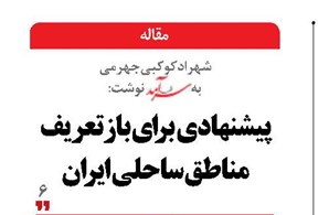 پیشنهادی  برای بازتعریف مناطق ساحلی ایران