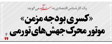 «کسری بودجه مزمن» موتور محرک جهش‌های تورمی