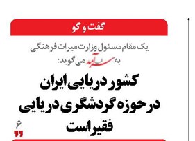 کشور دریایی ایران  در حوزه گردشگری دریایی فقیراست