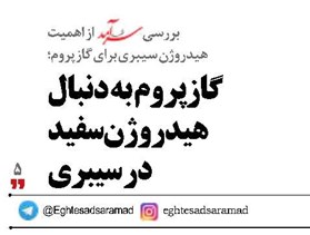 گازپروم به دنبال  هیدروژن سفید  در سیبری