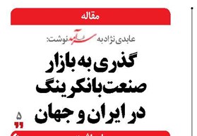 گذري به بازار  صنعت  بانکرینگ  در ايران و جهان