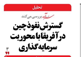 گسترش نفوذ چین  در آفریقا با محوریت سرمایه‌گذاری