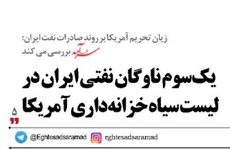 یک‌سوم ناوگان نفتی ایران در لیست سیاه خزانه‌داری آمریکا