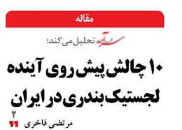 10 چالش پیش روی آینده لجستیک بندری در ایران