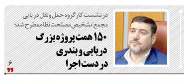  150 همت پروژه بزرگ دریایی و بندری  در دست اجرا