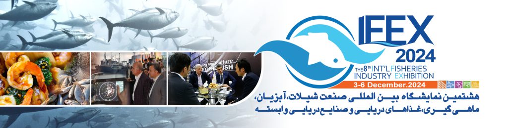 هشتمین نمایشگاه بین‌المللی شیلات، آبزیان، ماهیگیری