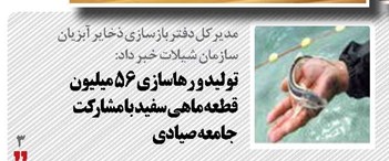 تولید و رهاسازی ۵۶ میلیون قطعه ماهی سفید با مشارکت جامعه صیادی