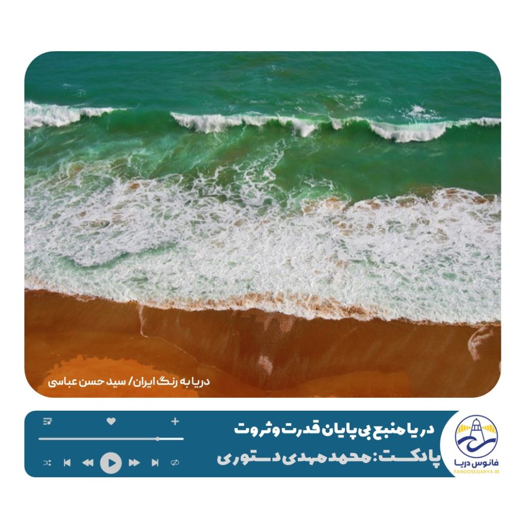 پادکست دریا و ساحل به رنگ ایران