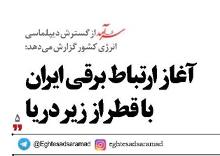 آغاز ارتباط برقی ایران  با قطر از زیردریا