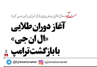 آغاز دوران طلایی «ال ان جی» با بازگشت ترامپ