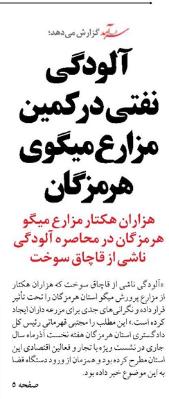 آلودگی نفتی در کمین مزارع میگوی هرمزگان 