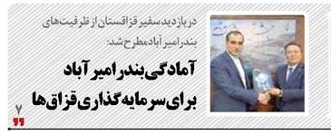 آمادگی بندر امیرآباد  برای سرمایه‌گذاری قزاق‌ها