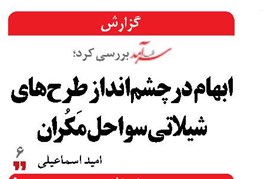 ابهام در چشم‌انداز طرح‌های شیلاتی سواحل مَکُران