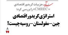 استراتژی کریدور اقتصادی  چین- مغولستان- روسیه چیست؟