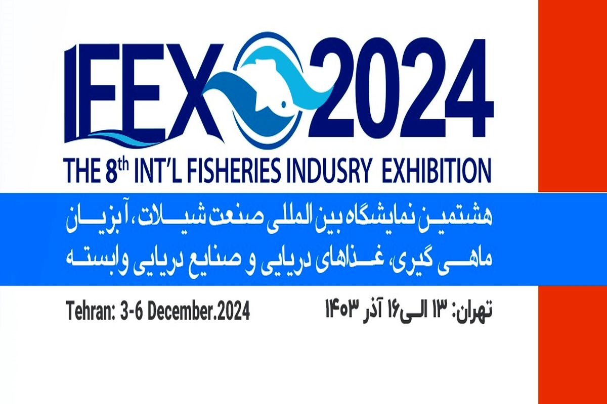 افتتاح نمایشگاه بین‌المللی شیلات با حضور مقامات