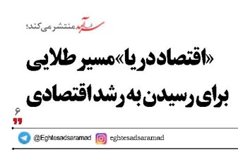 «اقتصاد دریا» مسیر طلایی برای رسیدن به رشد اقتصادی