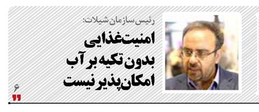 امنيت غذايي بدون تكيه بر آب  امكان‌پذير نيست