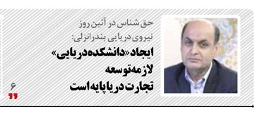 ایجاد «دانشکده دریایی»  لازمه توسعه  تجارت دریا پایه است