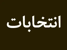 برگزاری انتخابات کانون سراسری رانندگان؛ امروز/ درخواست فعالان صنفی از رانندگان کامیون برای انتخابی آگاهانه و درست