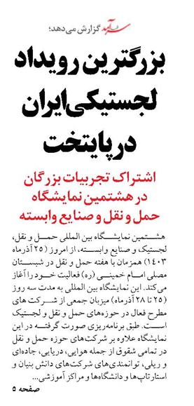 بزرگترین  رویداد لجستیکی ایران در پایتخت