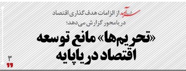 «تحریم‌ها» مانع توسعه اقتصاد دریاپایه