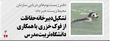 تشکیل دبیرخانه حفاظت از فوک خزری  با همکاری دانشگاه تربیت مدرس