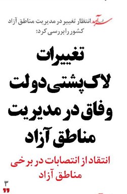 تغییرات لاک‌پشتی دولت وفاق در مدیریت مناطق آزاد