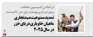 تمديد ممنوعيت صيد تجاري ماهيان خاوياري درياي خزر در سال 2025