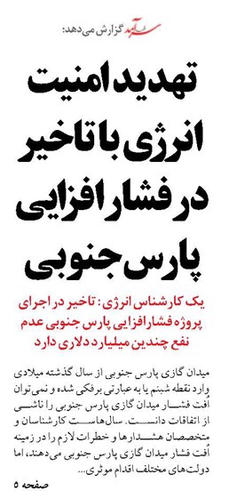 تهدید امنیت انرژی  با تاخیر در فشارافزایی پارس جنوبی