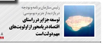 توسعه جزایر در راستای اقتصاد دریامحور  از اولویت‌های مهم دولت است