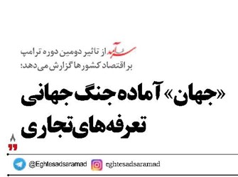 «جهان» آماده جنگ جهانی تعرفه‌های تجاری 