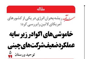 خاموشی‌های  اکوادر زیر سایه عملکرد ضعیف شرکت‌های چینی