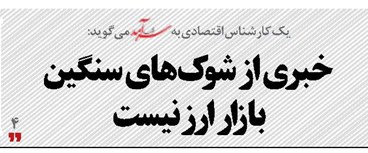 خبری از شوک‌های سنگین بازار ارز نیست