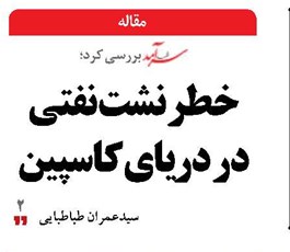 خطر نشت نفتی در دریای کاسپین